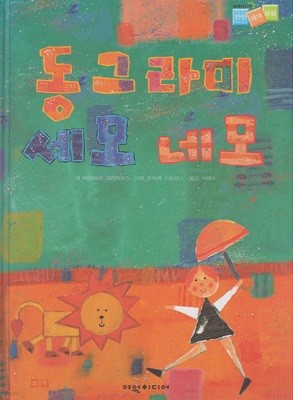 동그라미 세모 네모 (세계어린이 탄탄 테마 동화 - 시공간지능) (ISBN : 9788989636212)