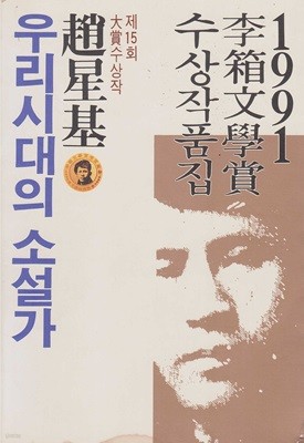 이상문학상 수상작품집, 15 [2판] [수록 작품 : 우리시대의 소설가ㆍ존재하려는 경향에 대하여 / 물이 물 속으로 흐르듯 / 기차와 별 / 세상 밖으로 / 마지막 연애의 상상 / 운명에 관하여 / 속 깊은 서랍 / 우황청