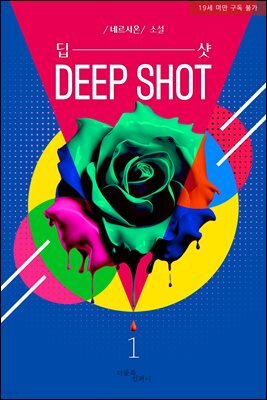 [BL] 딥 샷(Deep Shot)