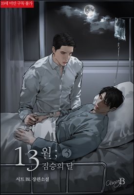 [BL] 13월; 짐승의 달 3권 (완결)