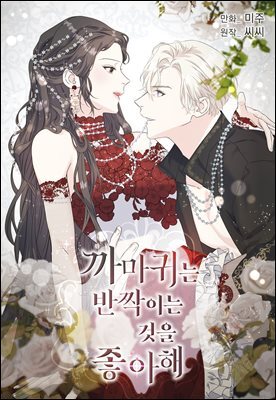 [컬러 연재] 까마귀는 반짝이는 것을 좋아해