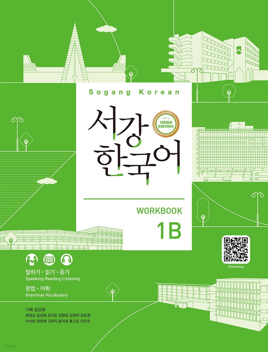 서강한국어 Workbook 1B (3rd edition)