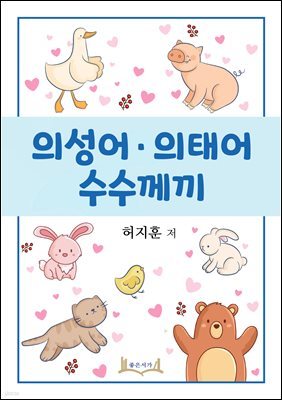 의성어 의태어 수수께끼