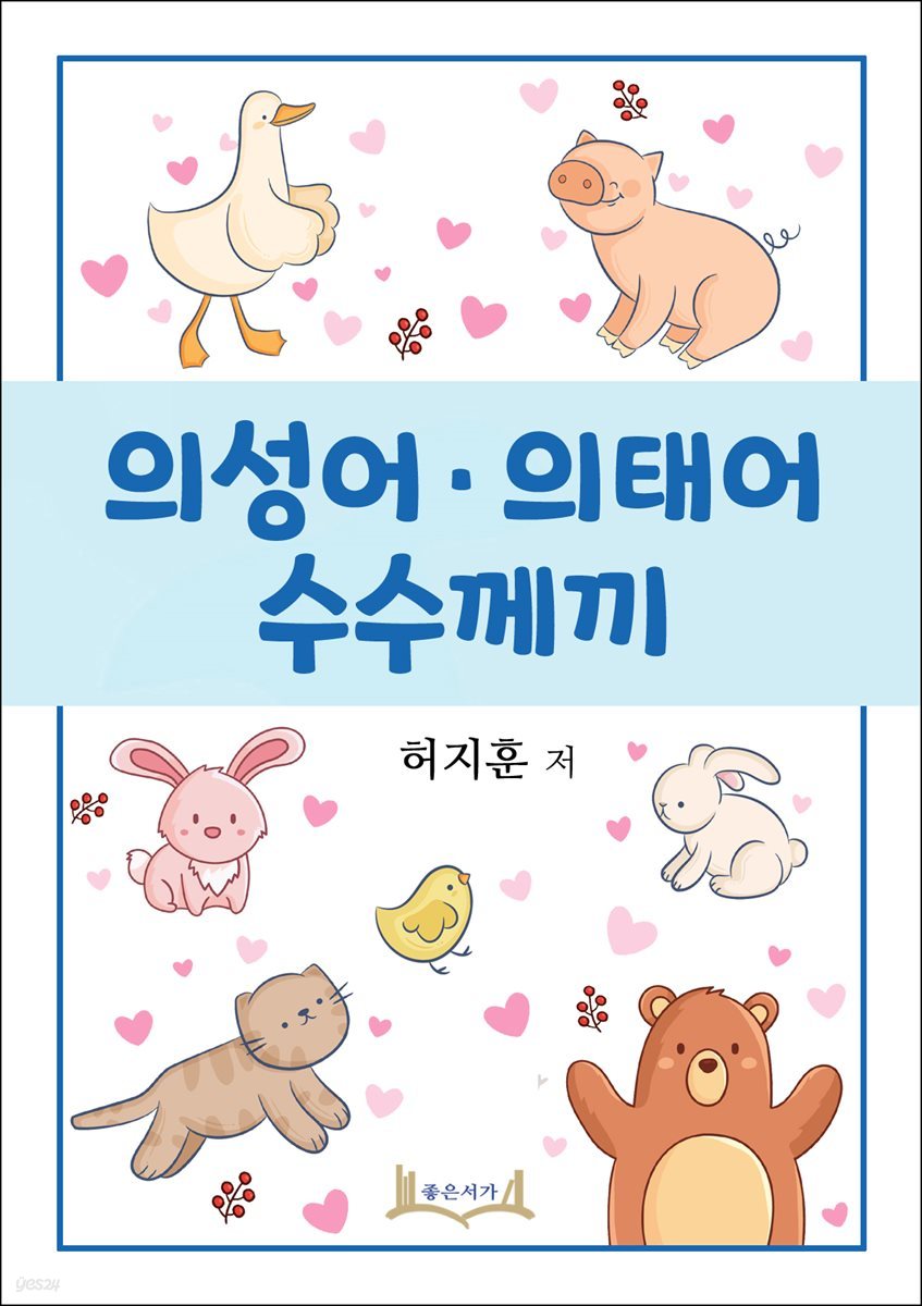 의성어 의태어 수수께끼