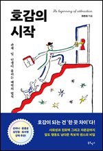호감의 시작 : 관계, 일, 인생이 풀리는 매력의 법칙