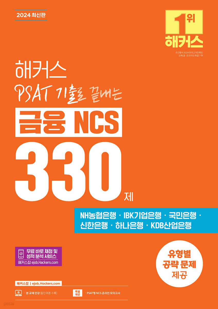 2024 해커스 PSAT 기출로 끝내는 금융 NCS 330제