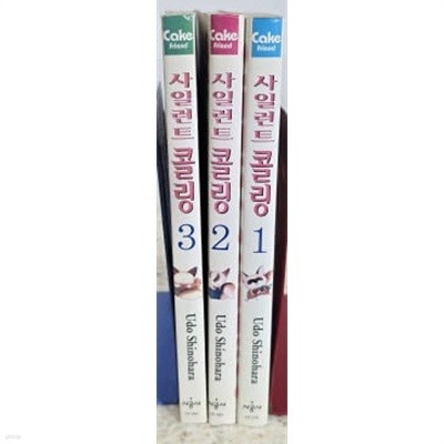 사일런트콜링 1-3완-개인소장도서-실사진참고-