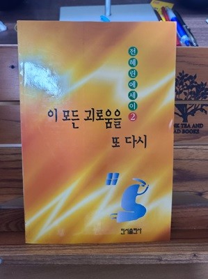 이 모든 괴로움을 또 다시 (구판)