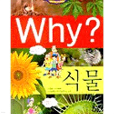 Why? 식물 (초등과학학습만화 5)