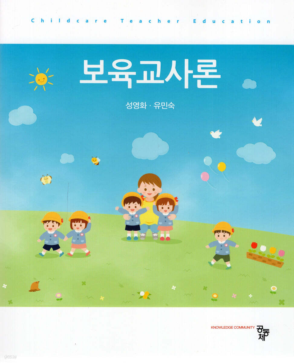 보육교사론