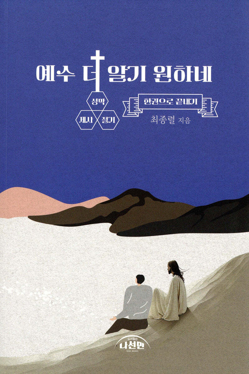 예수 더 알기 원하네