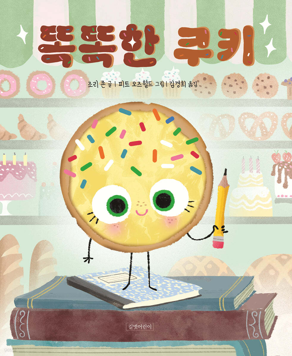 똑똑한 쿠키