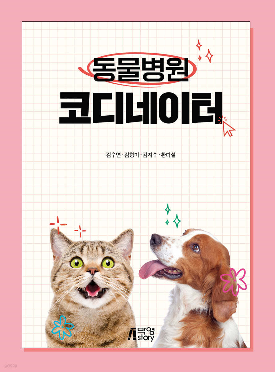 동물병원 코디네이터