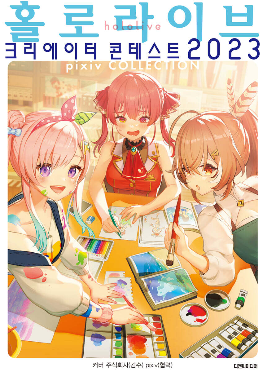 디앤씨미디어(D&C미디어) 홀로라이브 크리에이터 콘테스트 2023