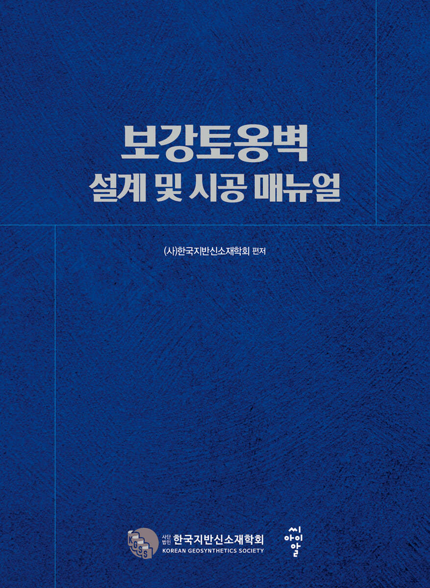 보강토옹벽 설계 및 시공 매뉴얼
