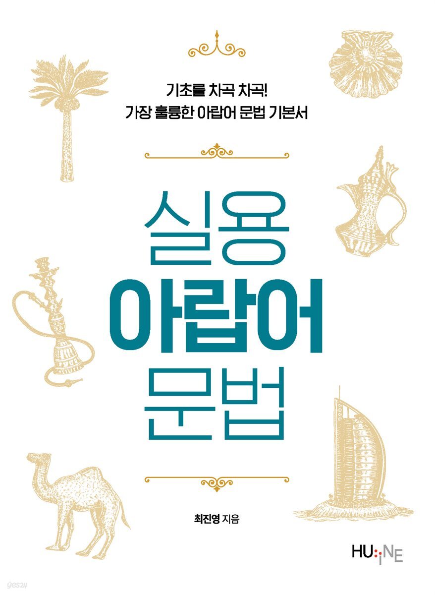 실용 아랍어 문법