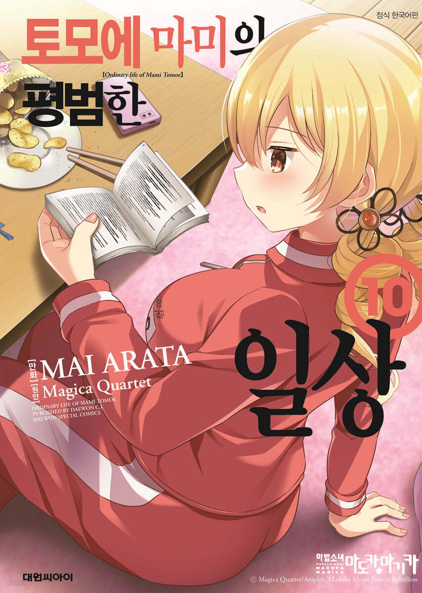 토모에마미의 평범한 일상 10
