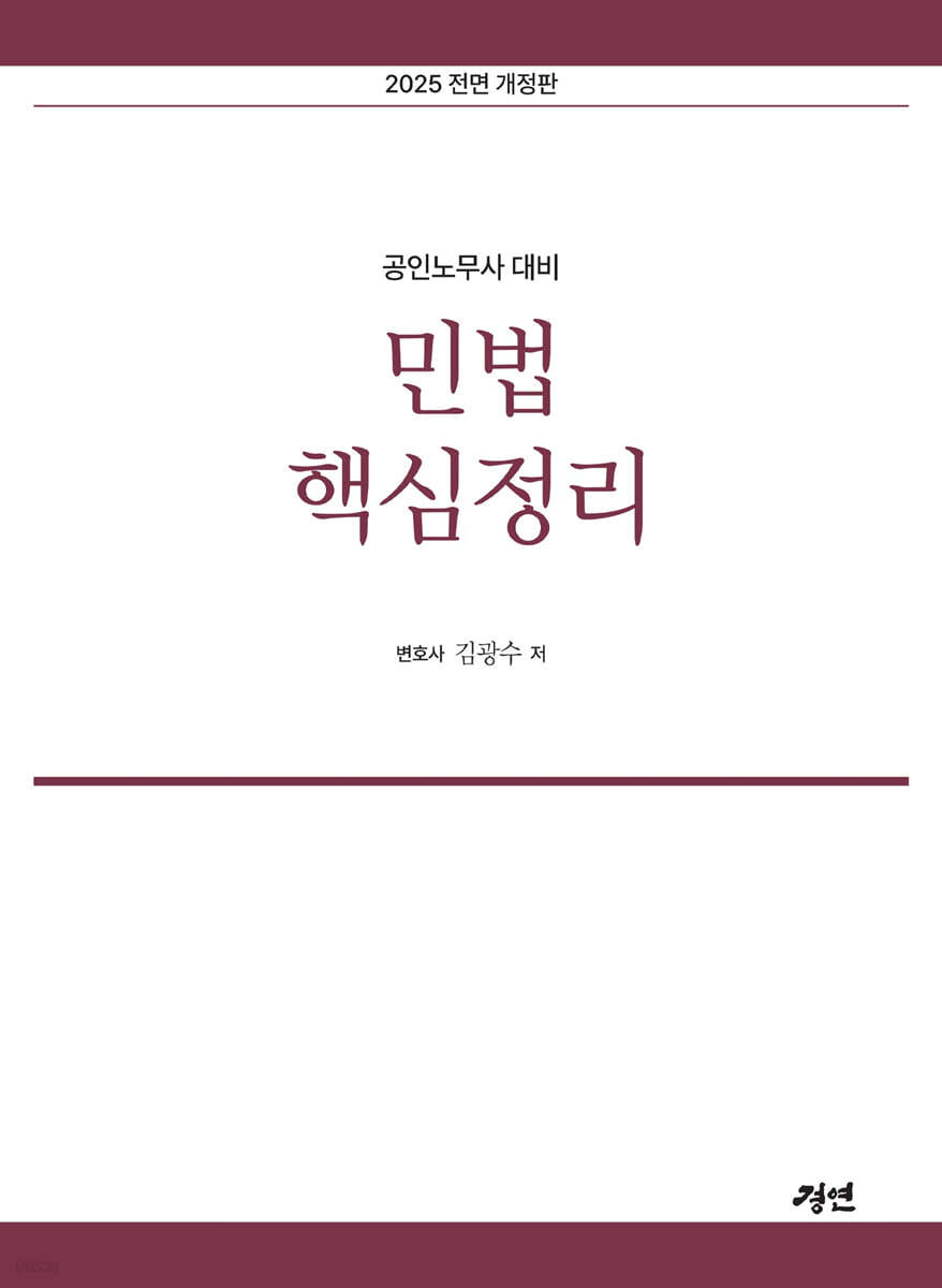 2025 민법핵심정…