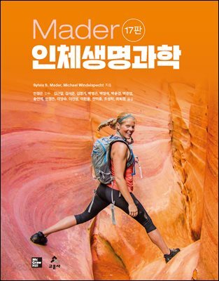 [17판] Mader 인체생명과학