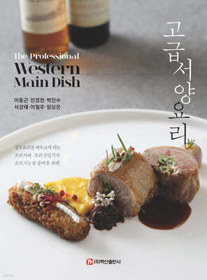 고급서양요리(The professional Western Main Dish)