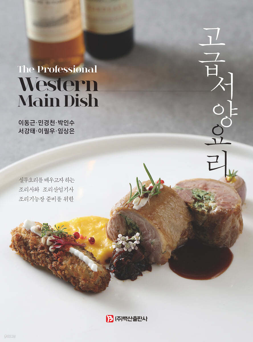 고급서양요리(The professional Western Main Dish)