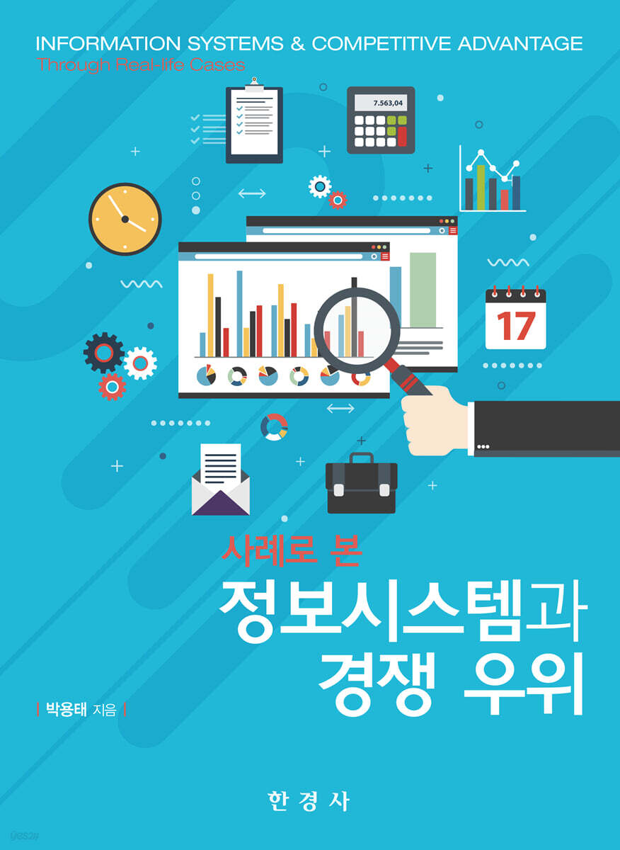 사례로 본 정보시스템과 경쟁 우위