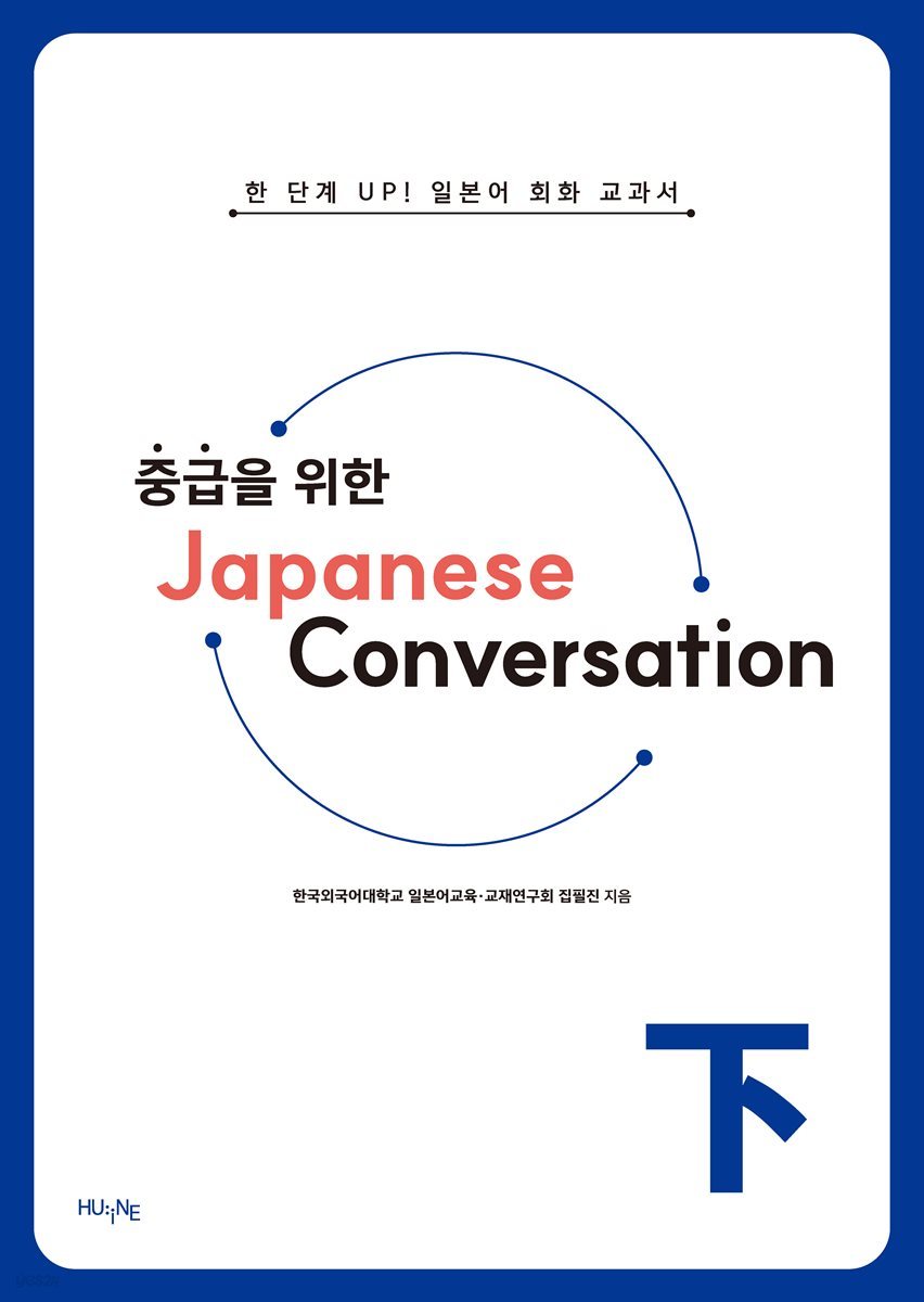 중급을 위한 Japanese Conversation 下