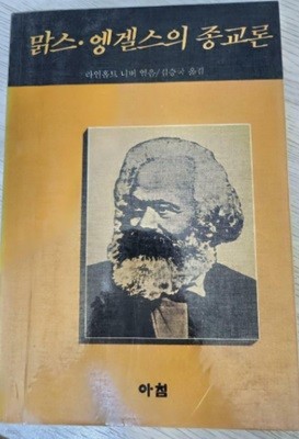 맑스.엥겔스의 종교론 