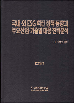 국내·외 ESG 혁신 정책 동향과 주요산업·기술별 대응전략 분석