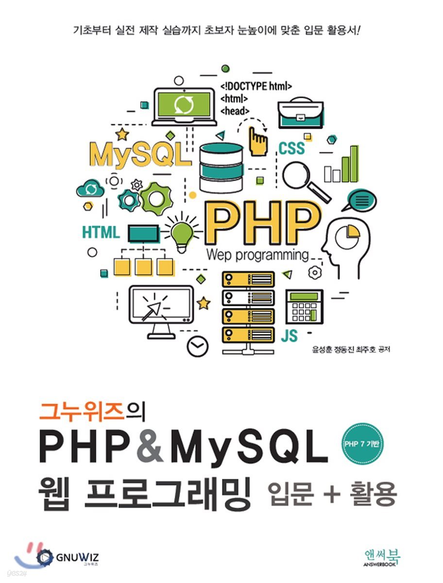 그누위즈의 PHP &amp; MySQL 웹 프로그래밍 입문 + 활용 (PHP 7 기반)