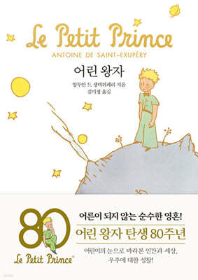 어린 왕자 (문고판, 금장 에디션)