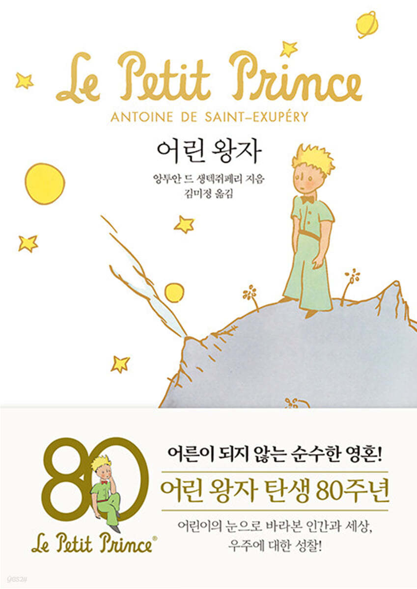 어린 왕자 (문고판, 금장 에디션)
