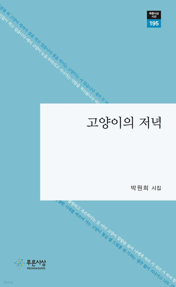 고양이의 저녁