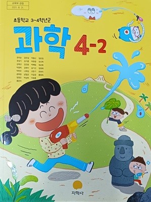 초등학교 과학 4-2 교과서 (2024/권치순/지학사)