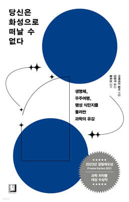 당신은 화성으로 떠날 수 없다 : 생명체, 우주여행, 행성 식민지를 둘러싼 과학의 유감