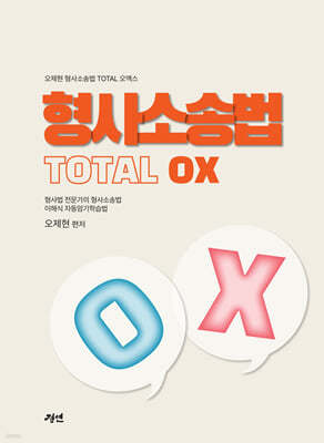 형사소송법 Total OX 토탈 오엑스