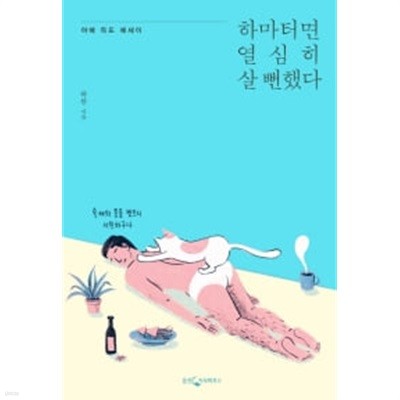 하마터면 열심히 살 뻔했다 