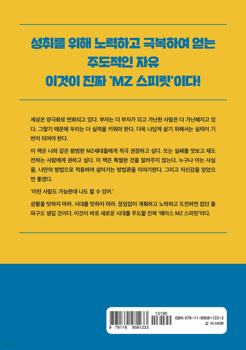 에이스 MZ(엠지) 스피릿 | 손동민 | 라온북 - 예스24