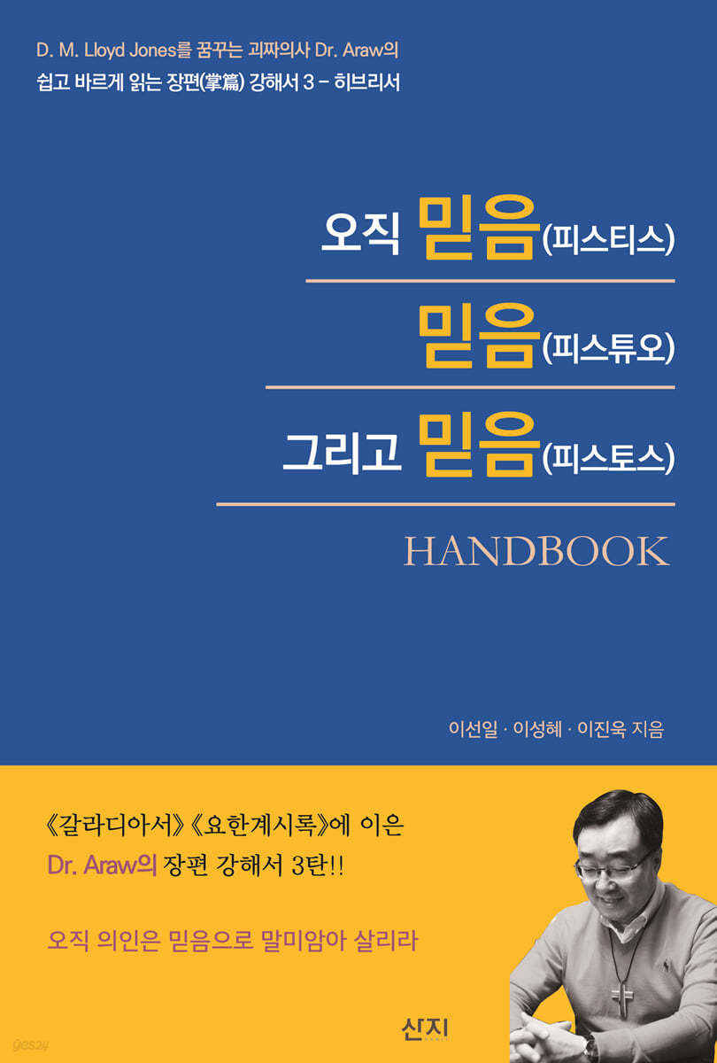 오직 믿음(피스티스) 믿음(피스튜오) 그리고 믿음(피스토스) Handbook