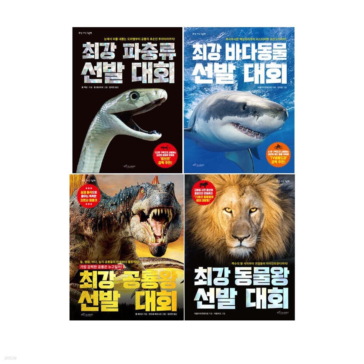 최강 지식 그림책 최강 바다 파충류 동물왕 공룡왕 선발대회 1-4권 세트