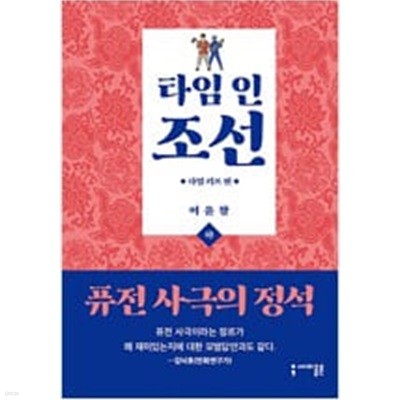 타임인조선 타임리프편(상,하) 웹툰 > 웹툰