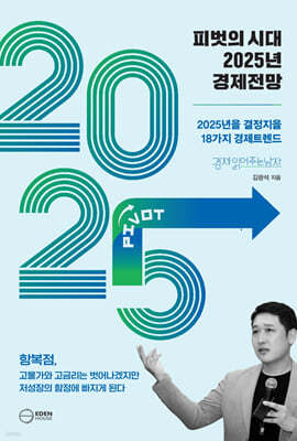 피벗의 시대 2025년 경제전망