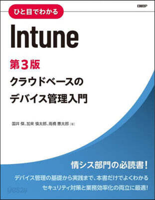 ひと目でわかるIntune 第3版