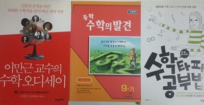 효모의 수학 타파 공부법 + 이만근 교수의 수학 오디세이 2 + 중학 수학의 발견 9-가 기본편 