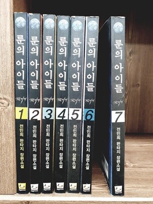 룬의 아이들 윈터리 1-7 완결세트 / 전민희 판타지