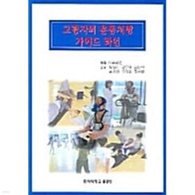 고령자의 운동처방 가이드라인