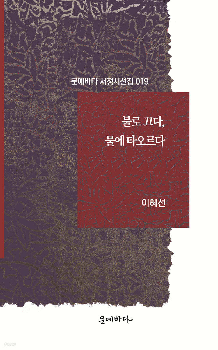 불로 끄다, 물에 타오르다