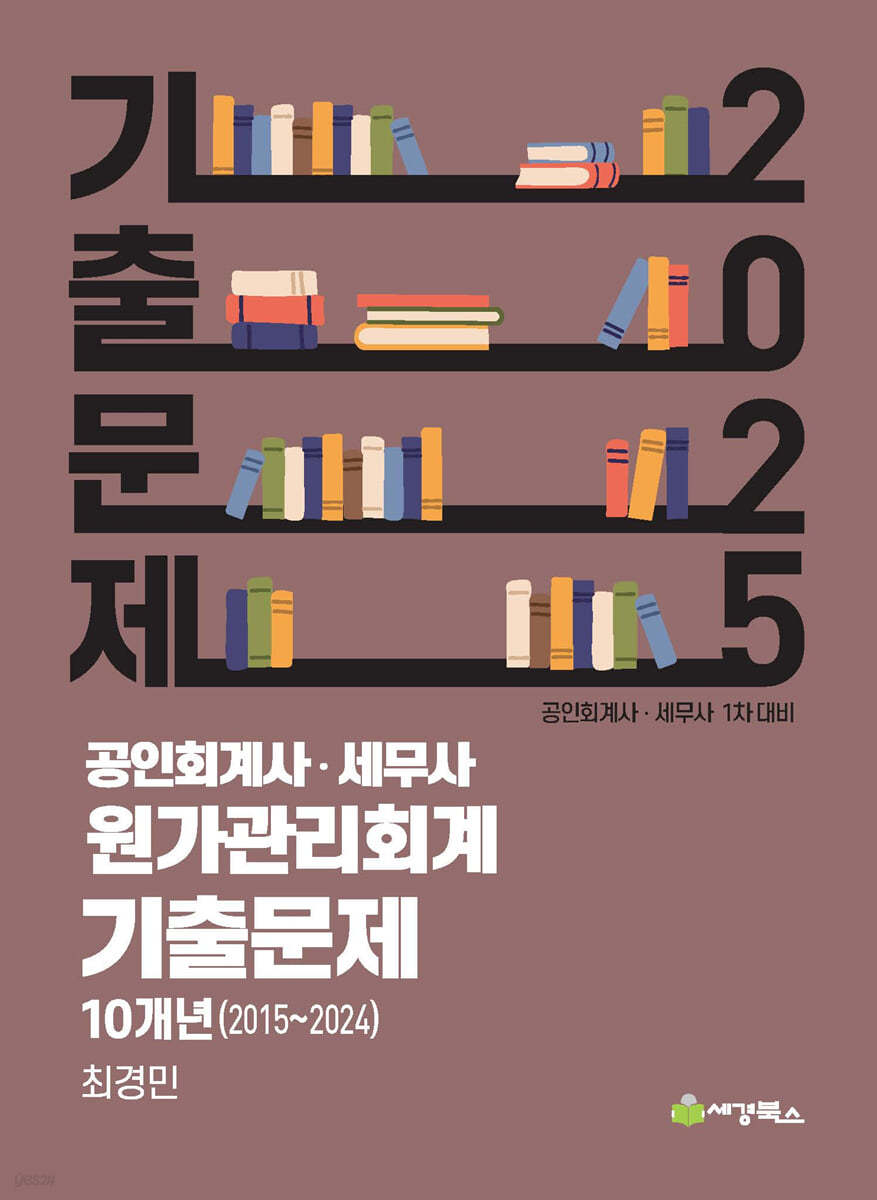 2025 공인회계사·세무사 원가관리회계 기출문제 10개년(2015-2024)