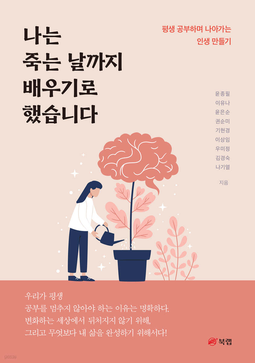 나는 죽는 날까지 배우기로 했습니다