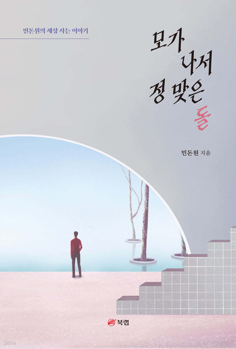 모가 나서 정 맞은 돌